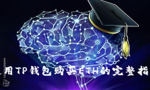 使用TP钱包购买ETH的完整指南