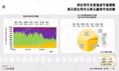 揭开区块链骗局的真相：如何识别和避免常见的