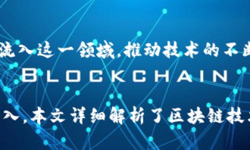 区块链技术开发的上市公司全面解析

区块链技术, 上市公司, 区块链开发, 区块链应用/guanjianci

引言
区块链技术自2008年比特币诞生以来，逐渐被各行各业认可，并且推动了金融科技、供应链管理、身份验证等多个领域的创新。近年来，随着越来越多的公司开始探索区块链技术的实际应用，许多上市公司纷纷加入这一领域，展示出其在数字化转型方面的潜力与价值。那么，哪些上市公司专注于区块链技术开发呢？在本文中，我们将全面解析这些公司的运作模式、技术能力与市场前景。

1. 区块链技术的基本概念
区块链是一个分布式的数据库技术，它通过密码学和网络协议，实现了数据的去中心化。区块链的关键特性包括透明性、安全性和不可篡改性。这些特性使得区块链在金融、物联网、云计算等多个领域中有着广泛的应用潜力。
在金融领域，区块链可以用于跨境支付和资产管理；在物联网领域，它可以用于设备身份的验证和交易；在云计算领域，它可以提供去中心化的存储解决方案。因此，越来越多的上市公司开始重视区块链技术的发展与应用。

2. 主要区块链技术开发的上市公司
在当前市场上，许多知名上市公司正在积极探索区块链技术的应用。以下是一些主要的区块链技术开发的上市公司：

h42.1 IBM/h4
IBM 是全球领先的科技和咨询公司，早在2014年，IBM就开始在区块链技术方面进行探索。IBM的区块链平台使得企业可以开发自己的去中心化应用，并在多个行业中实施。IBM与Maersk合作的TradeLens项目是一个成功的实例，该平台利用区块链技术实现了全球供应链的透明化。

h42.2 微软/h4
微软在区块链技术方面也有着丰富的布局。其Azure区块链服务让企业能够轻松创建、管理和部署区块链应用。微软的区块链技术被广泛应用于金融、保险以及医疗等多个行业，提升了行业效率和透明度。

h42.3 甲骨文/h4
作为全球知名的软件公司，甲骨文也在积极推广其区块链解决方案。甲骨文区块链云服务提供了一个强大的平台，使企业能够进一步利用区块链技术来实现数字资产的管理和应用。

h42.4 英伟达/h4
作为知名的图形处理器制造商，英伟达的技术同样在区块链技术开发中扮演了重要角色。其GPU及深度学习技术为区块链项目提供了强大的性能支持，推动了加密挖矿和智能合约的发展的同时，也为企业在区块链领域的探索提供了技术基础。

3. 区块链技术的应用前景
虽然区块链技术尚处于发展的早期阶段，但其应用前景十分广阔。不同于传统的中心化系统，区块链能够提供更高的安全性和透明性，使得各行业都看到了它的潜力。
在金融行业，区块链技术可以使得跨境交易更为高效；在供应链方面，可以实现物流的全程追踪；而在医疗行业，则能保障患者数据的安全与隐私。
根据市场研究机构的预测，未来几年全球的区块链市场将以每年60%以上的速度增长。这意味着，区块链技术的发展将会给更多的上市公司带来新的业务机会。

4. 可能存在的相关问题
在探讨区块链技术开发的上市公司时，用户可能会提出以下几个问题：

h44.1 区块链技术的安全性如何？/h4
区块链技术的安全性是一个备受关注的话题。区块链的基础是去中心化的、分布式的数据库，这确保了数据的透明和不易篡改。然而，没有系统是绝对安全的，区块链同样存在被攻击的风险，如51%攻击。而且，许多区块链项目在智能合约中可能存在漏洞，使其容易受到攻击。因此，企业在使用区块链技术时，必须注重安全性设计和审计。

h44.2 区块链技术是否适用于所有行业？/h4
虽然区块链技术具备许多优势，但并非所有行业都适合采用这种技术。适合区块链的行业通常具有高度透明和高安全性需求的特征，比如金融和供应链管理。而一些行业可能因为技术成本、复杂性或合规问题，不太适合采用区块链。因此，企业在考虑采用区块链时，需要根据自身行业特性和实际需求做出判断。

h44.3 区块链技术的法律和合规问题/h4
区块链的去中心化特性在法律和合规方面可能面临诸多挑战。目前，各国对于加密货币及区块链的监管政策并不统一，企业在开展区块链相关业务时需要谨慎处理法律合规问题。此外，由于区块链可以在全球范围内进行交易，这也给跨境交易的合规性带来了新的挑战。因此，上市公司在进行区块链技术开发和应用时，需要加强法律合规意识。

h44.4 区块链技术未来的发展趋势/h4
未来，区块链技术将持续发展，主要趋势包括跨链技术的发展、隐私保护技术的增强以及与人工智能等其他新兴技术的结合。随着企业对区块链技术的认可度提高，更多的投资将流入这一领域，推动技术的不断完善和创新。同时，随着成熟的区块链解决方案的出现，其市场接受度有望提高，更多上市公司将加入到区块链技术开发的行列。

结论
区块链技术正在成为现代企业不可或缺的一部分，越来越多的上市公司认识到其潜在价值并积极布局。随着技术的进步和市场的逐渐成熟，未来区块链的发展将会更加广泛和深入。本文详细解析了区块链技术开发的上市公司及其应用前景，希望能够帮助读者更好地理解这一技术的发展趋势和行业变化。