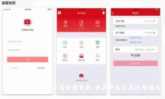 全球区块链交易公司全景分析：顶尖平台及其运