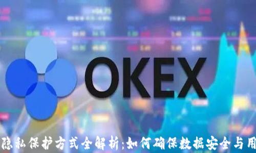 
区块链隐私保护方式全解析：如何确保数据安全与用户隐私